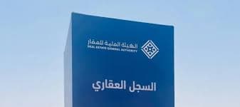 انتهاء مهلة التسجيل العيني للعقار في مكة والشرقية