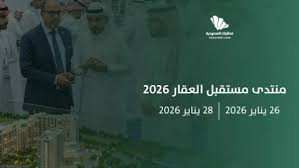 انطلاق منتدى مستقبل العقار 2026 يناير المقبل بمشاركة أكثر من 120 دولة
