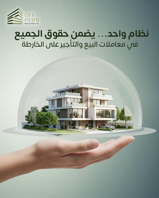 مميزات الاستثمار في العقارات تحت الإنشاء ٠٠( اوف بلان )