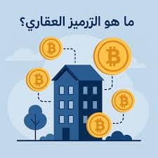 هيئة العقار تُطلق النسخة الثانية من البيئة التنظيمية التجريبية بمسارات متعددة تشمل الترميز العقاري