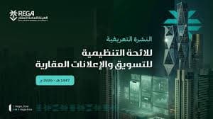 هيئة العقار" تُصدر لائحة التسويق والإعلانات العقارية لتعزيز الشفافية وضبط السوق